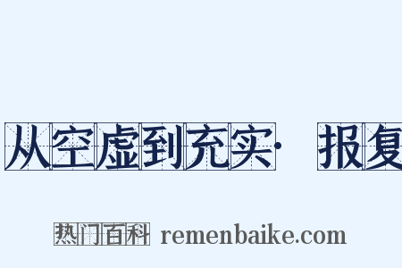从空虚到充实·报复是什么意思的图片